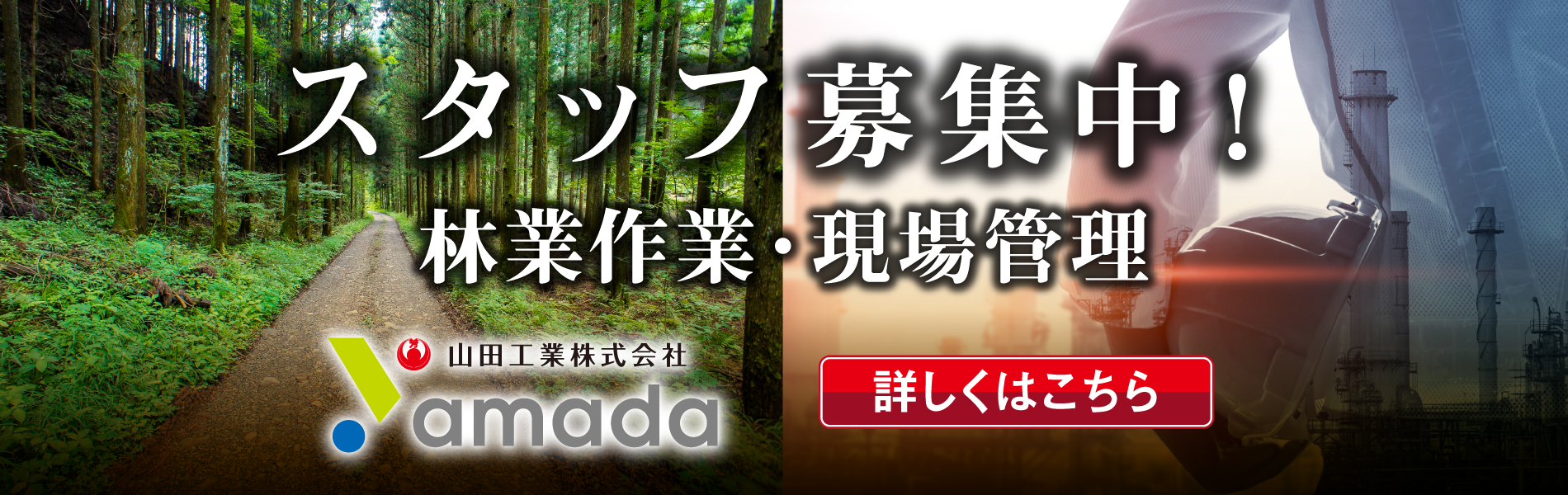 現場管理スタッフ募集中!