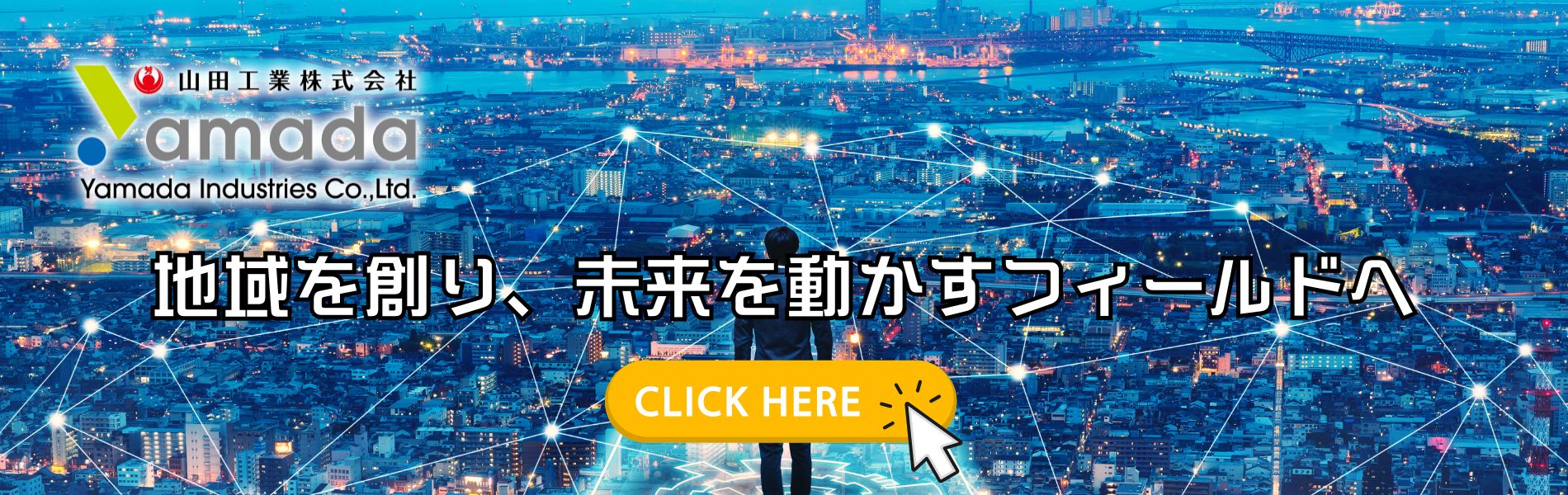 地域を創り、未来を動かすフィールドへ